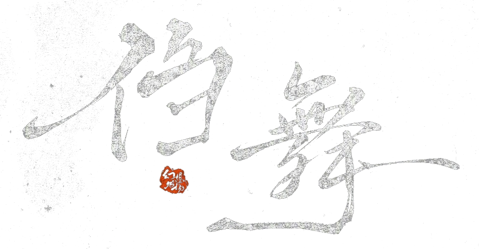 㑇舞